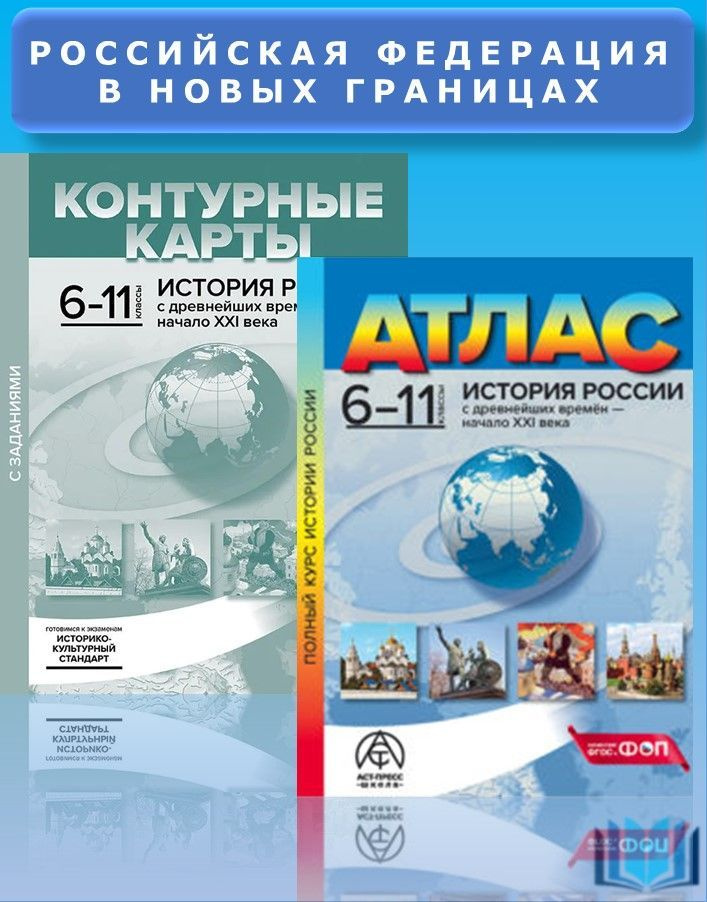История России с древнейших времен - начало XXI века 6-11 классы Полный курс. КОМПЛЕКТ Атлас+ контурные #1