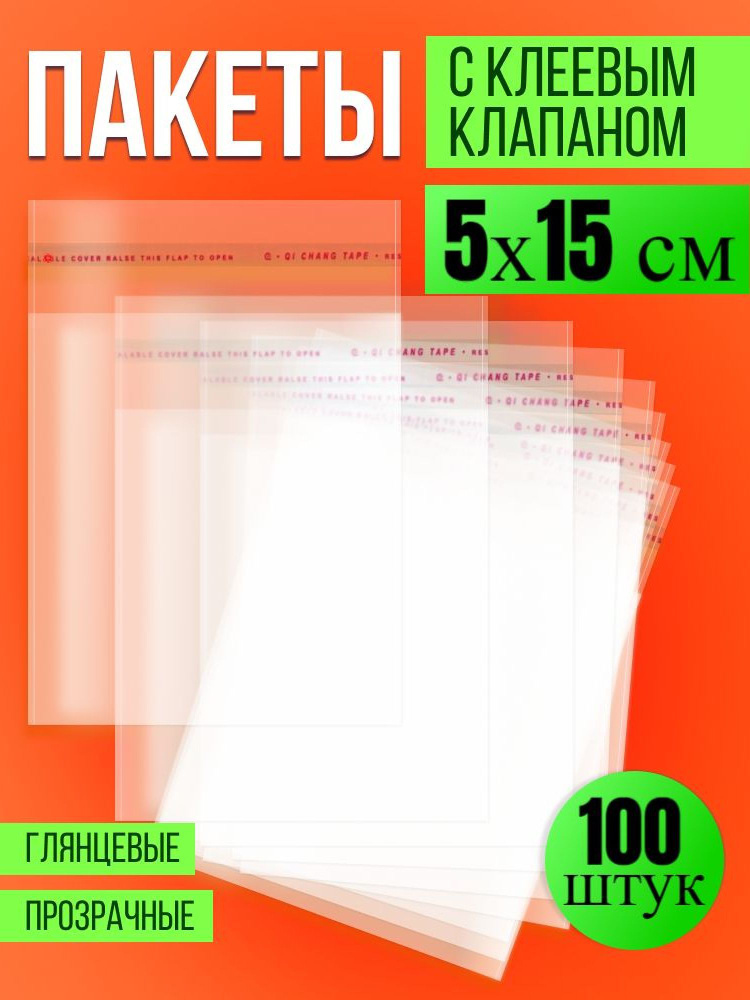 Упаковочные, фасовочные пакеты БОПП с клеевым клапаном 5х15 см,100 шт, Пакетик Pro  #1