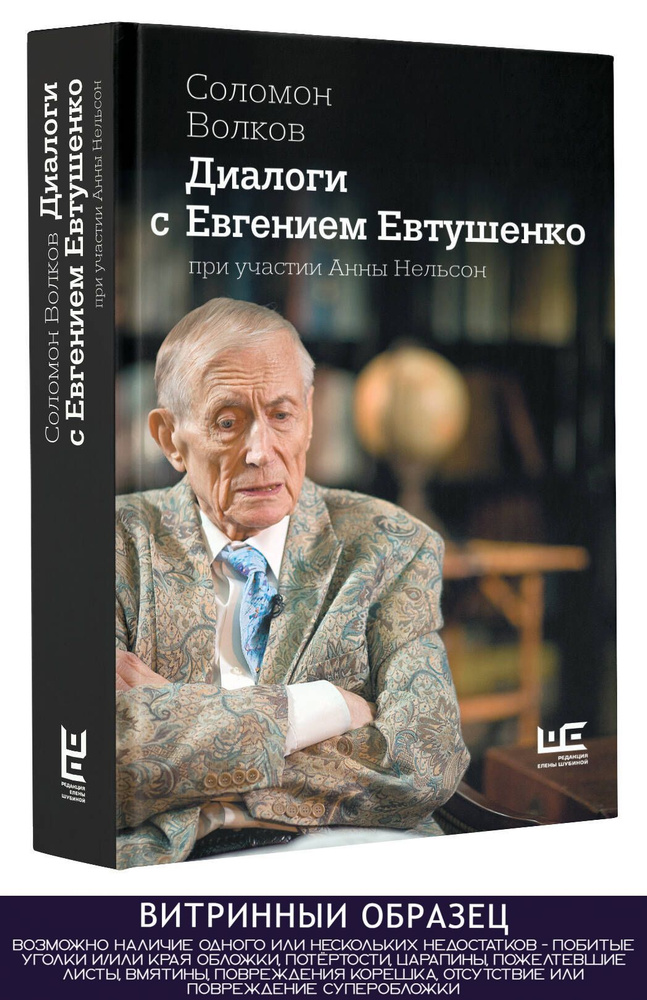 Диалоги с Евгением Евтушенко (SH) | Волков Соломон Моисеевич, Нельсон Анна Александровна  #1