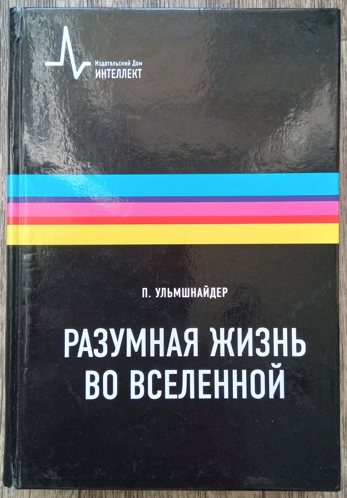 Петер Ульмшнайдер Разумная жизнь во Вселенной | Ульмшнайдер Петер  #1