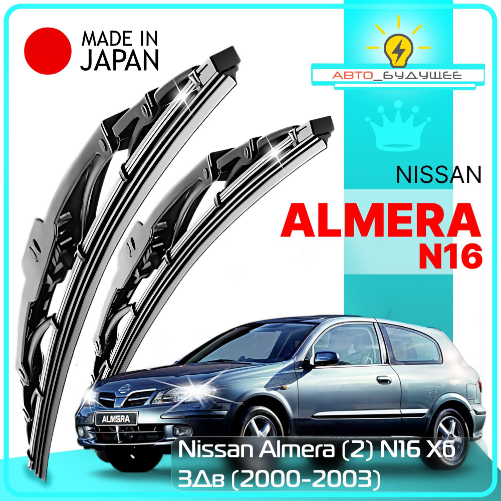 Дворники Nissan Almera (2) N16 Ниссан Алмера Н16 хэтчбек 3 дв. 2000 2001 2002 2003 Щетки стеклоочистителя #1