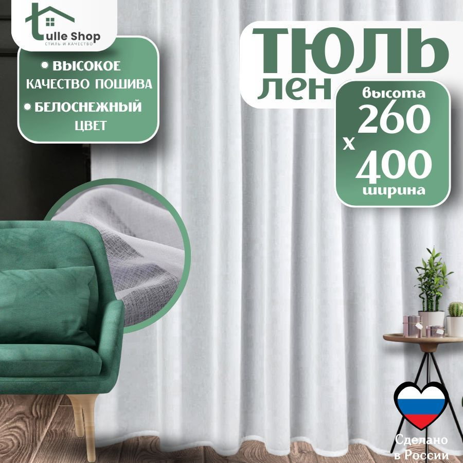 Тюль для комнаты под Лен 260х400 белая/ Тюль для кухни высота 260  #1