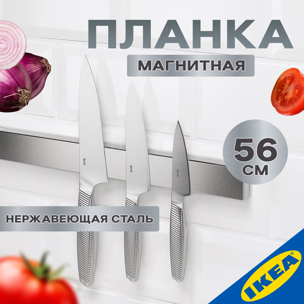 Магнитная планка IKEA KUNGSFORS КУНГСФОРС 56 см нержавеющая сталь  #1