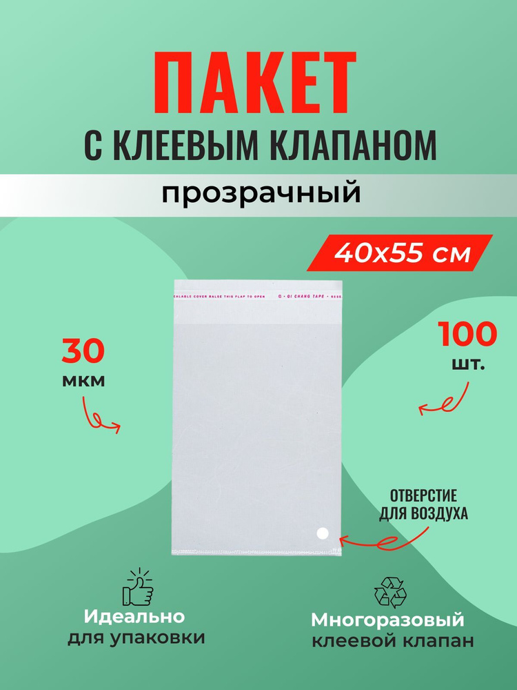 Полипропиленовый пакет для одежды 40*55 см. с клеевым клапаном + отверстие для воздуха - 100 шт.  #1