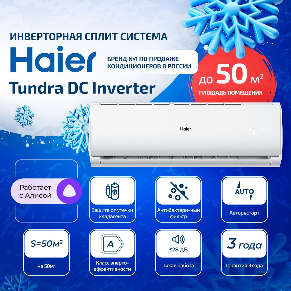 Сплит-система Haier Tundra DC Inverter AS18TT5HRA / 1U18TL4FRA на 50м2 #1