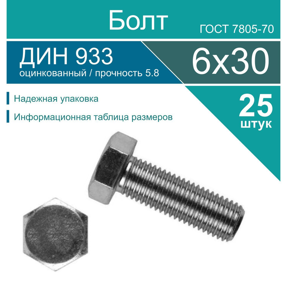 Болт 6 x 30 мм, головка: Шестигранная, 25 шт. #1