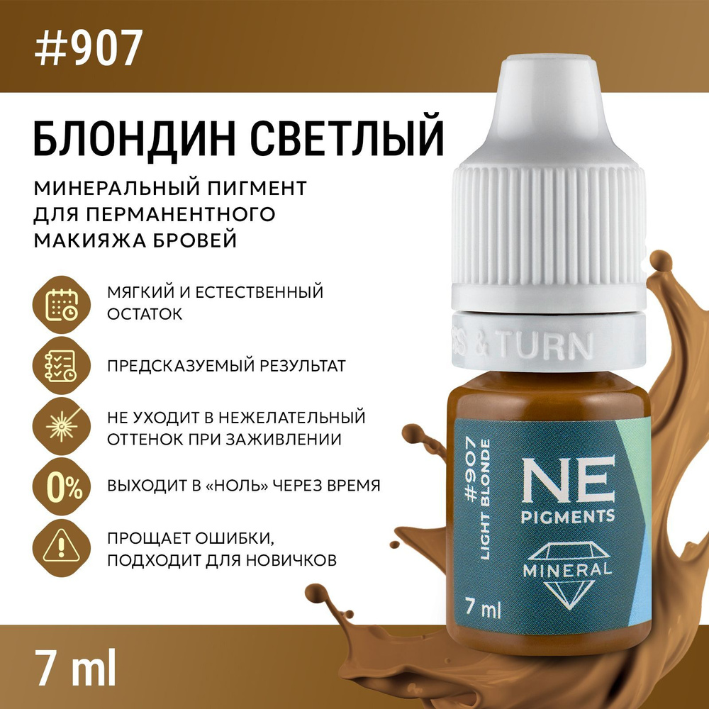 NE Pigments #907 Блондин светлый Пигмент-минерал для перманента и татуажа бровей, 7 мл  #1