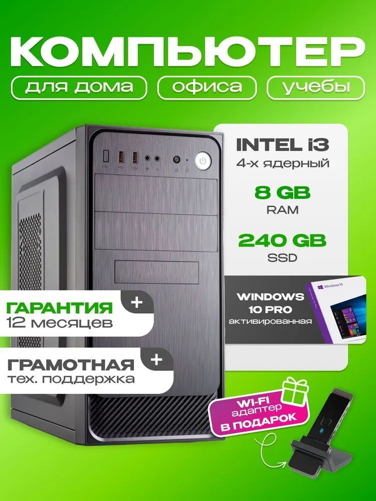 SPC Системный блок Core i3 Intel Core i3-2100, RAM 8 ГБ, SSD 240 ГБ, (Intel Core i3-2100, RAM 8 ГБ, SSD #1