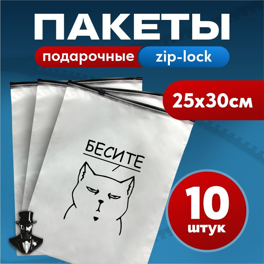 Зип пакеты zip lock с бегунком белые матовые 25х30 см с принтом . Комплект 10 шт.  #1