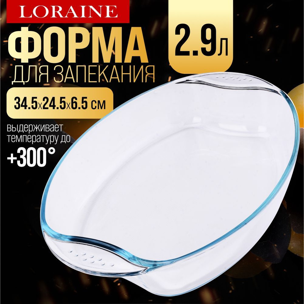 Форма для выпечки из жаропрочного стекла 2,9 л LORAINE #1