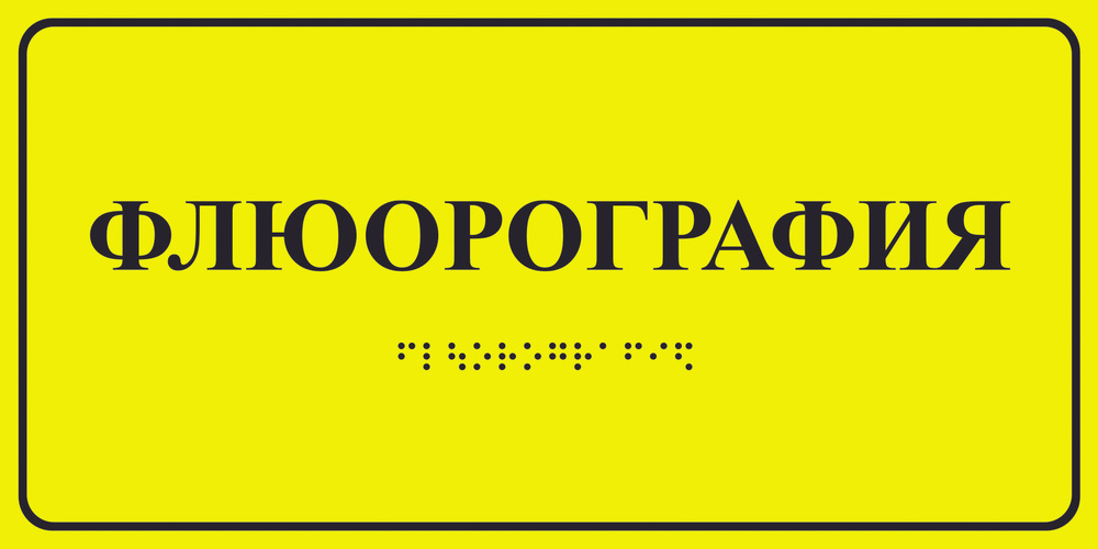 Тактильная пиктограмма "Флюорография", с шрифтом Брайля, ПВХ, 200х100х3мм, 1шт.  #1