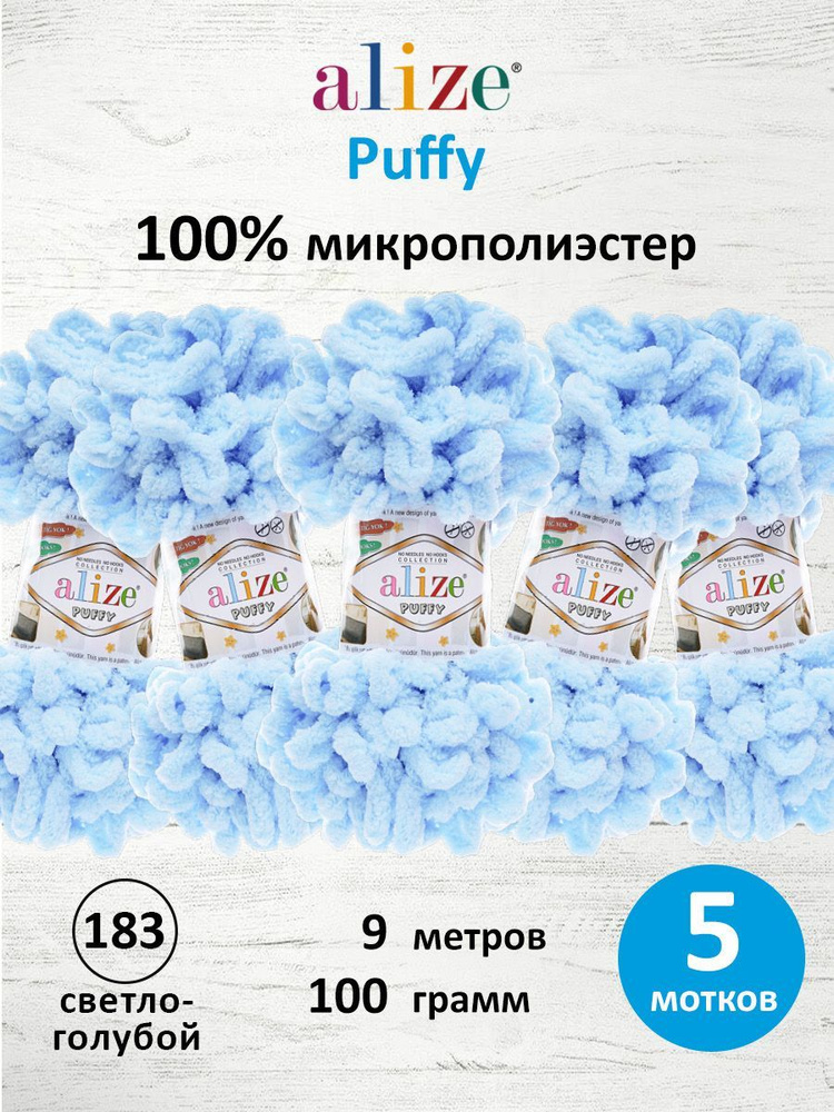 Пряжа для вязания Alize Puffy Паффи Ализе Пуффи Плюшевая с петельками, 100 г, 9 м, 5 шт/упак, цвет 183 #1