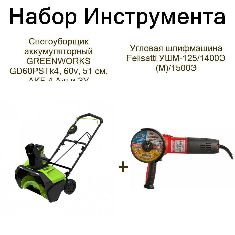 Снегоуборщик аккумуляторный GREENWORKS GD60PSTk4, 60v, 51 см, АКБ 4 А ч и ЗУ+Угловая шлифмашина Felisatti #1