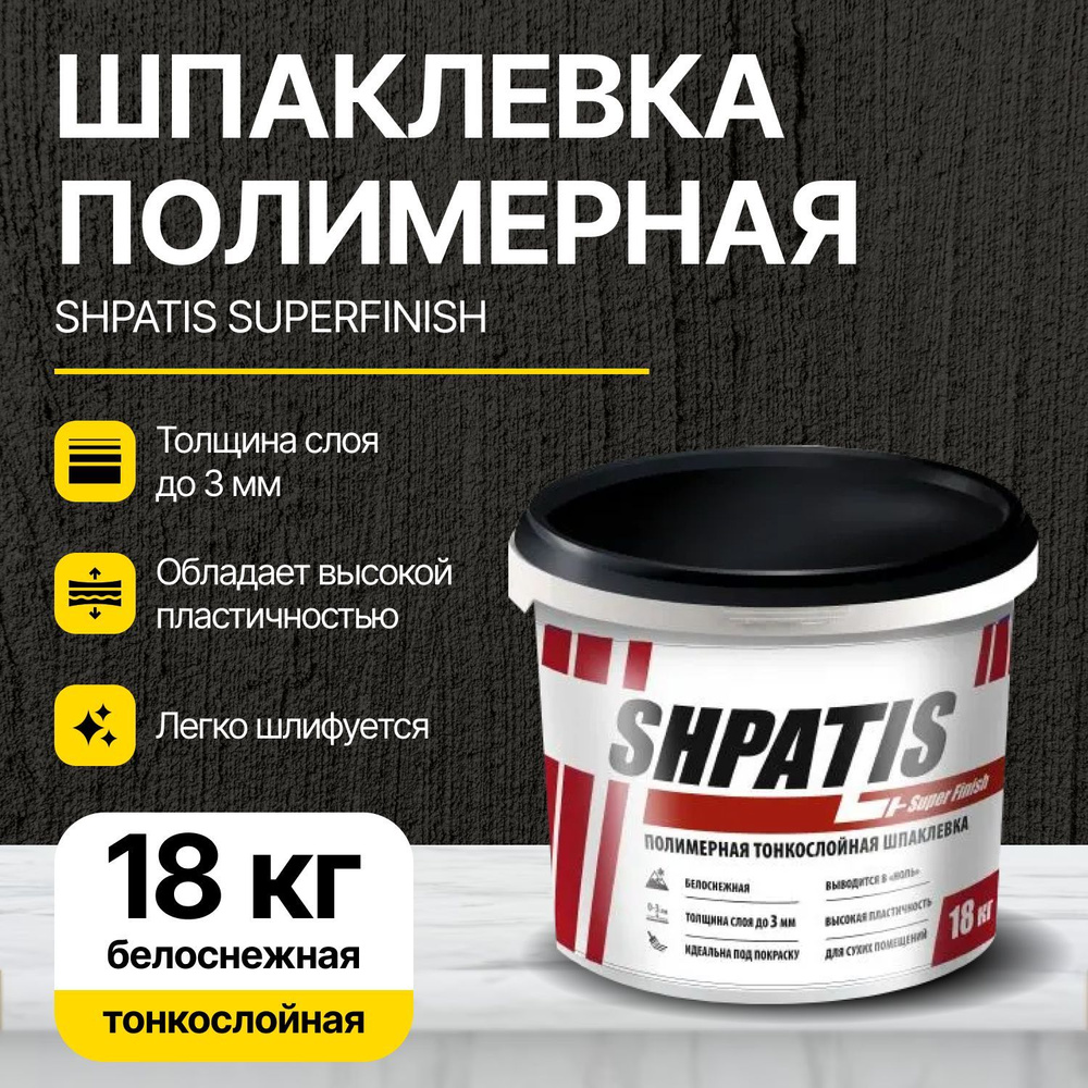 Шпатлевка/Шпаклевка полимерная SHPATIS Тонкослойная SuperFinish (0-3мм) 18 кг/готовый состав  #1