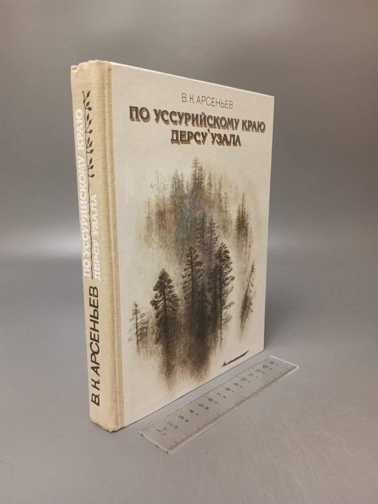 По уссурийскому краю. Дерсу Узала. В.К. Арсеньев. 1983 #1