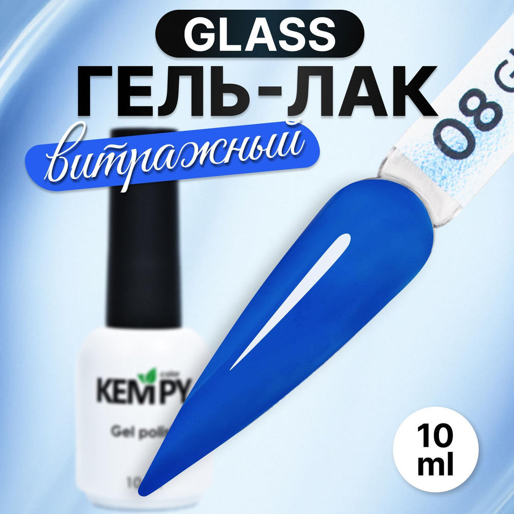 Kempy, Гель лак для ногтей витражный полупрозрачный стекло Glass 08, 10 мл  #1