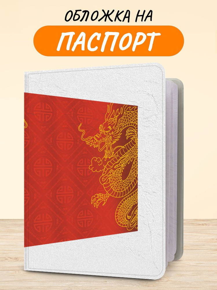 Обложка на паспорт "Пара китайских драконов", чехол на паспорт мужской, женский  #1