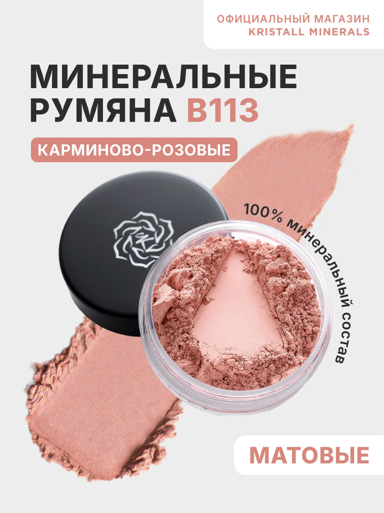 Kristall Minerals cosmetics, минеральные матовые румяна для лица, рассыпчатые, оттенок В113 карминово-розовый #1