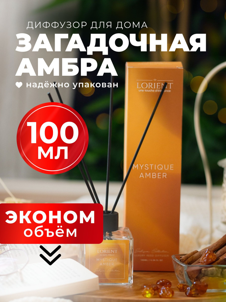 Диффузор для дома 100мл лучшая цена с запахом амбры #1