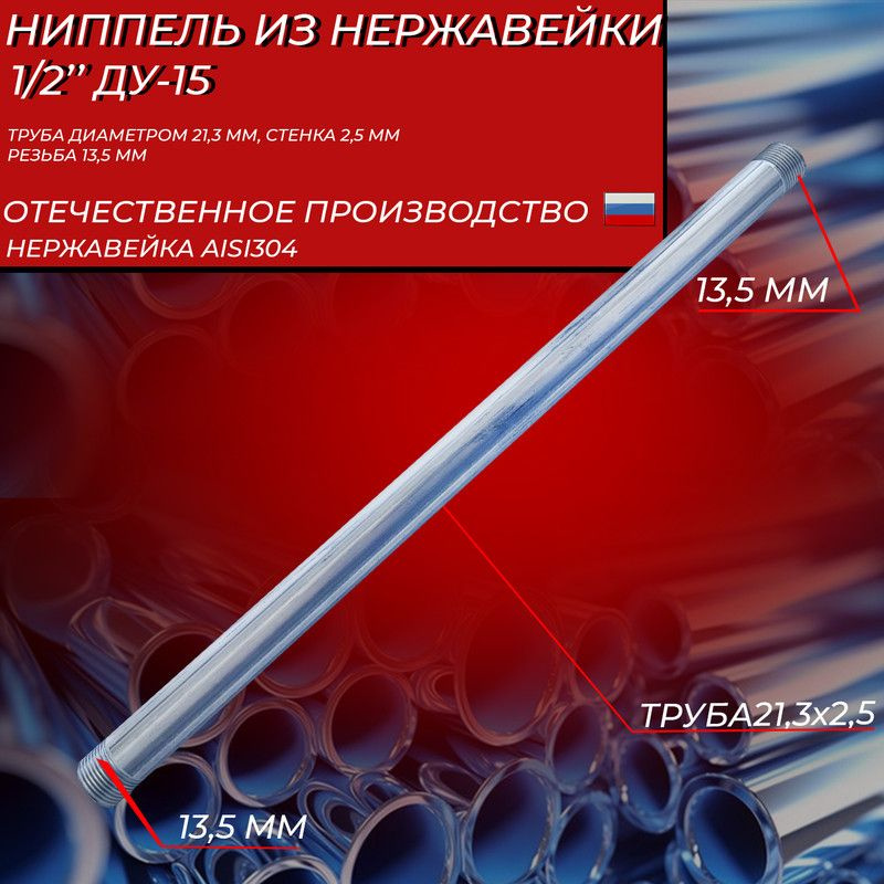 Ниппель / бочонок 1/2 дюйма ду-15, бесшовная, сталь 12х18н10т (aisi304), наружный диаметр 21.3, толщина #1