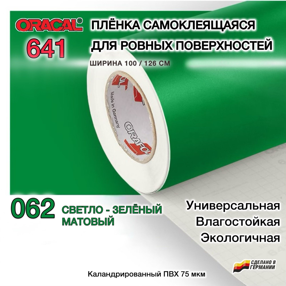 Пленка 126х40 см светло-зеленая матовая самоклеящаяся Oracal 641-062 (Оракал 641)  #1