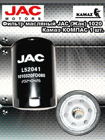 Фильтр масляный JAC (Жак) 1020 Камаз КОМПАС #1