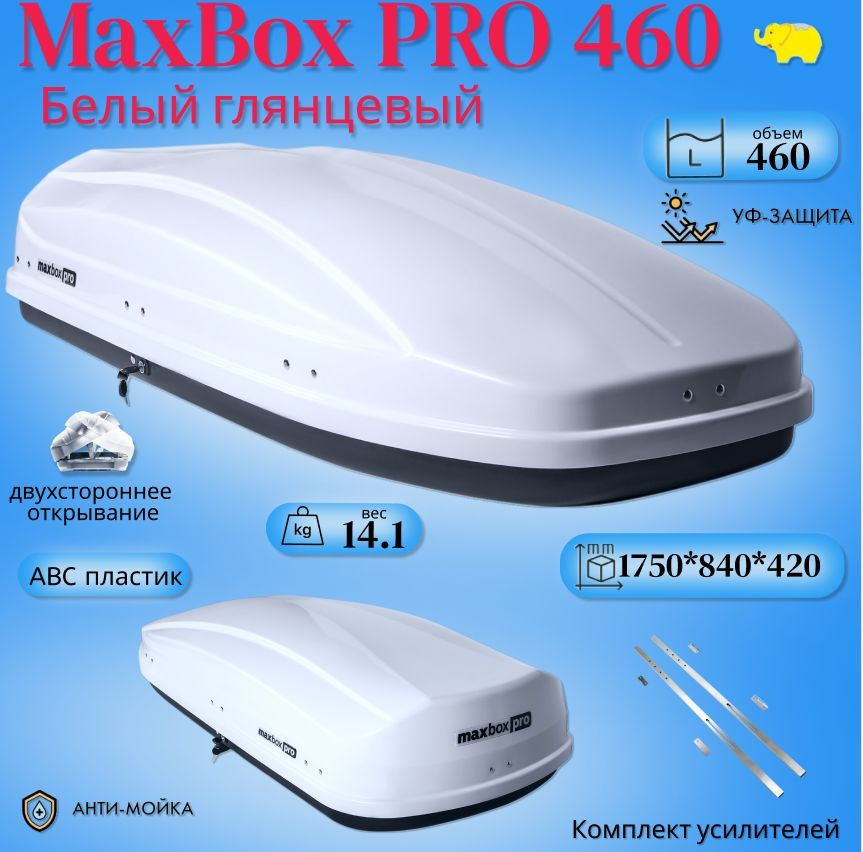 Автобокс на крышу автомобиля, бокс MaxBox PRO 460 (средний); белый глянцевый; 175*84*42 см; двустороннее #1