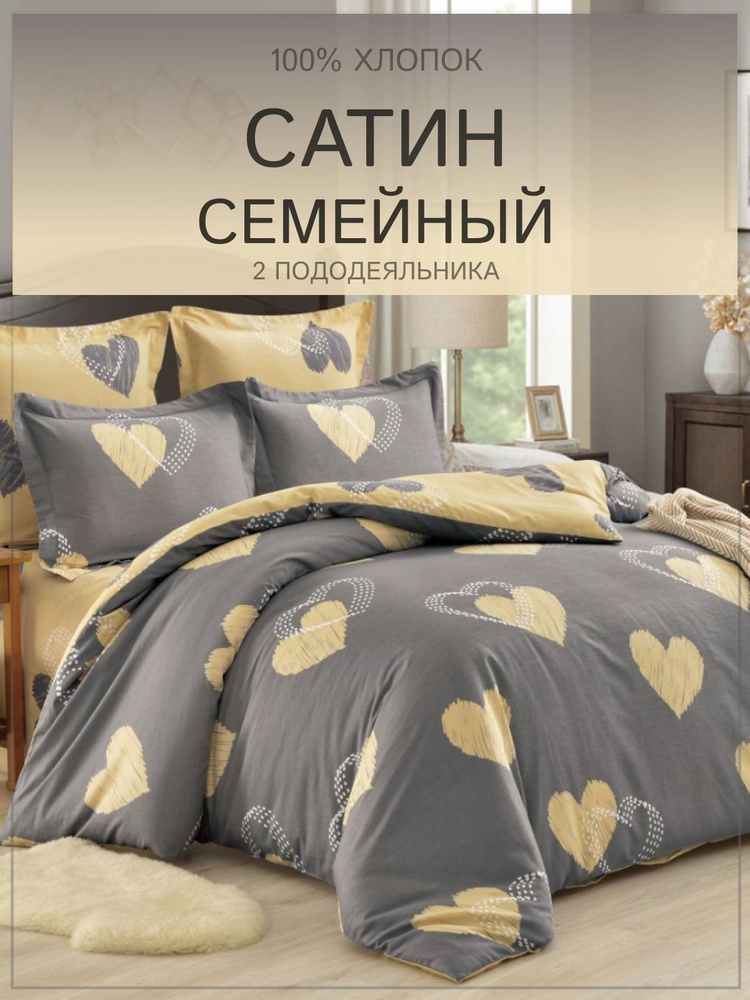 Постельное белье cемейное cатин c двумя пододеяльниками Valtery, дуэт, 4 наволочки  #1