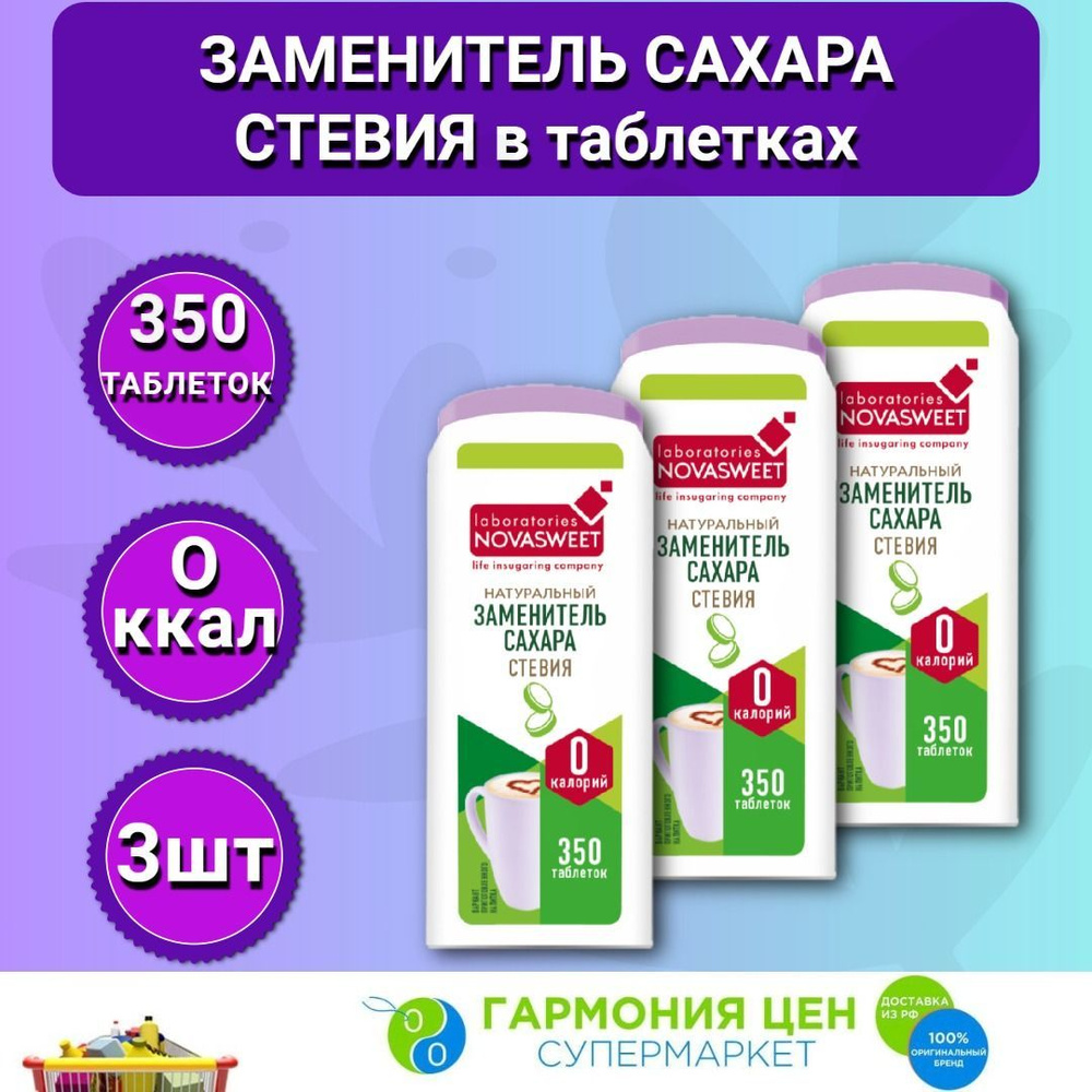 Заменитель сахара в таблетках Стевия 3шт по 350 таб. #1