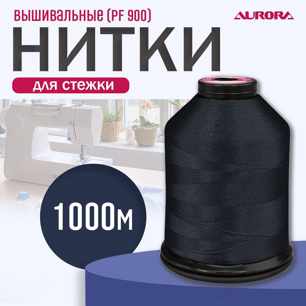 Нитки вышивальные 120 d/2, 1000 метров, Aurora цвет PF900 #1