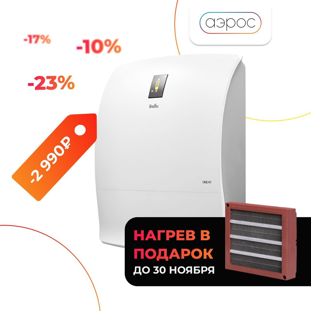 Очиститель воздуха приточный Ballu ONEAIR ASP-200SP с нагревом + ПОДАРОК фильтр F5 Oxy  #1