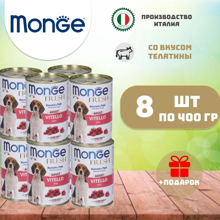 Monge fresh Dog adult влажный корм для взрослых собак с телятиной 400 гр х 8 шт  #1