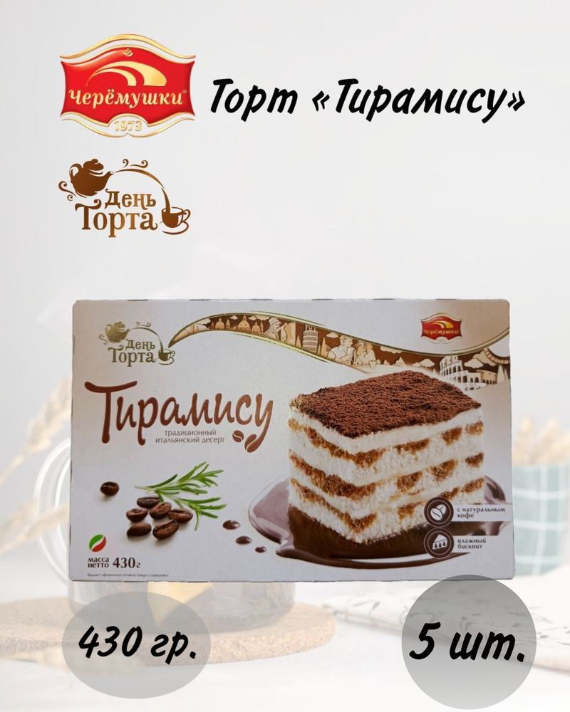 Торт "Тирамису" 430гр./ЧЕРЁМУШКИ*5шт. #1