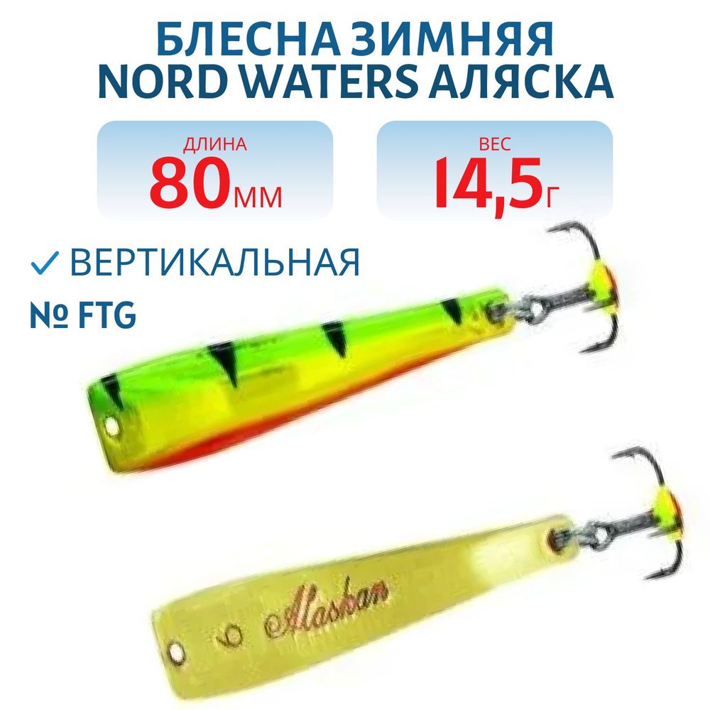 Блесна зимняя Nord Waters Аляска-NW WAK080015FTG, 80 мм, 14.5 гр, цвет FTG #1