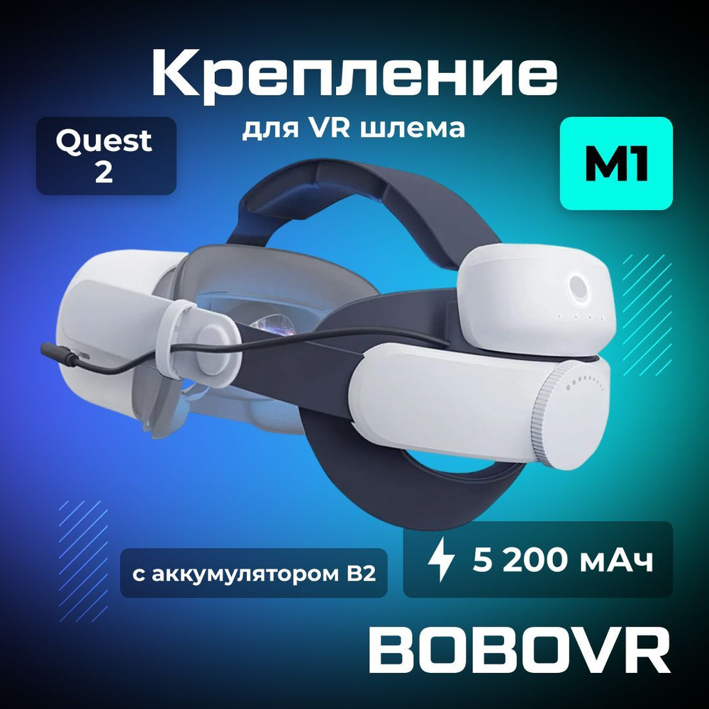 Крепление BOBOVR M1 Plus аксессуары для Oculus Quest 2 с аккумулятором  #1