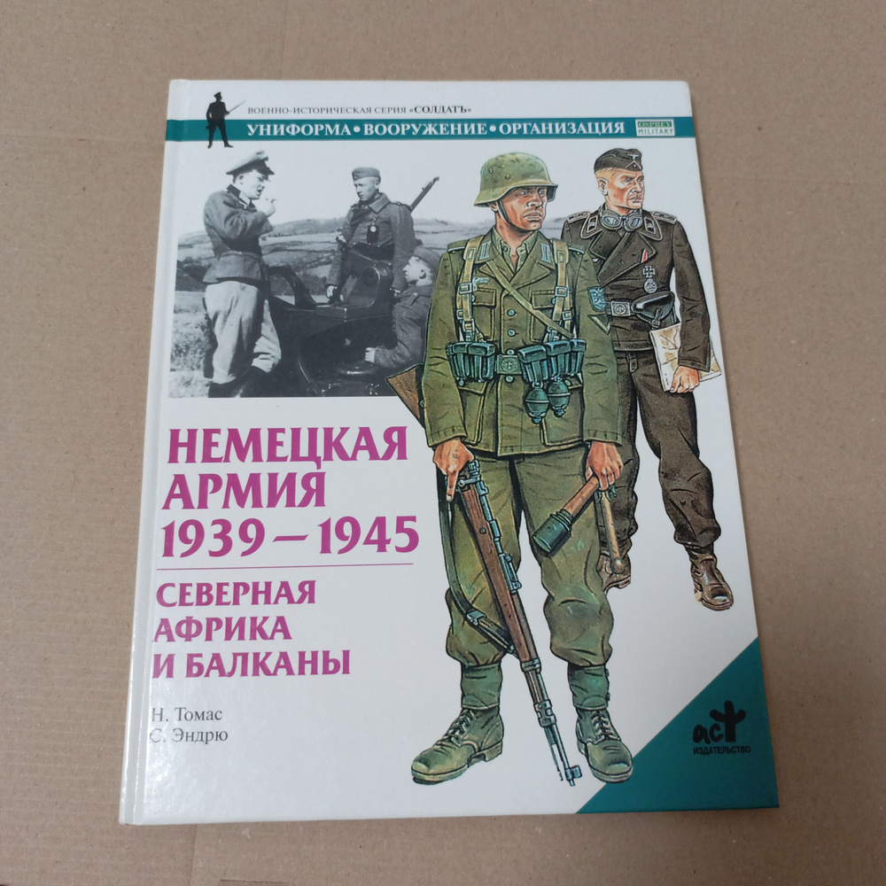 Немецкая армия 1939-1945. Северная Африка и Балканы. #1