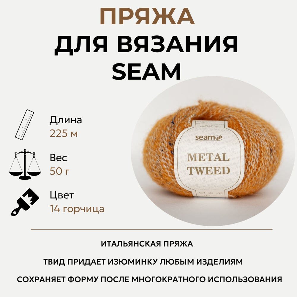 Пряжа Seam "Metal Tweed" 14 горчица, 3 штуки #1