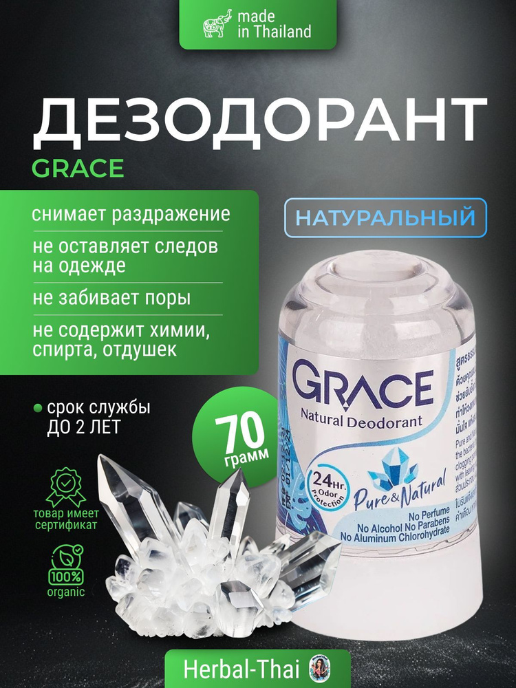 Дезодорант тайский кристаллический натуральный Grace deodorant Pure Natural (Натуральный) для мужчин #1