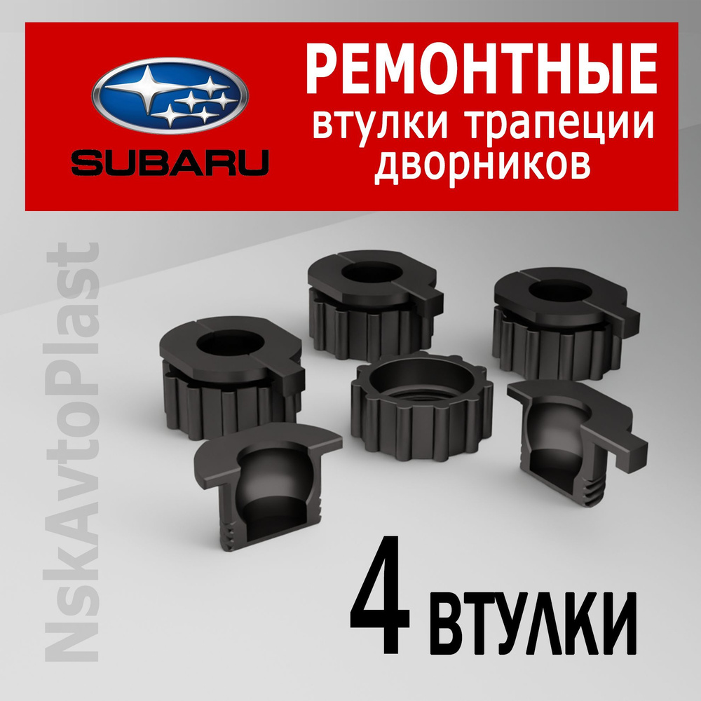 Комплект ремонтных втулок(трапеции стеклоочистителя) Subaru  #1