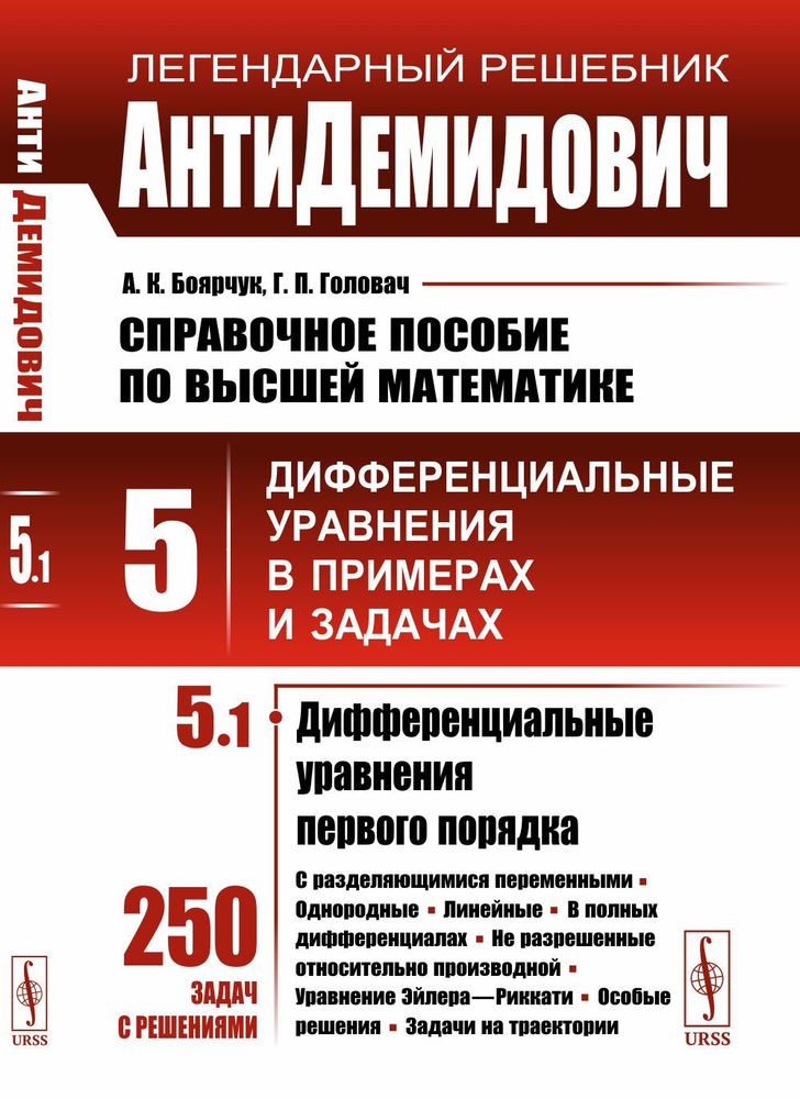 АнтиДемидович. Т.5. Ч.1: Дифференциальные уравнения первого порядка. Справочное пособие по высшей математике. #1