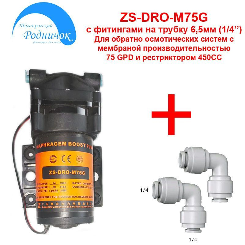 Насос ZS DRO M75G (помпа) + фитинги на трубку 1/4" (6,5мм) для фильтра с обратным осмосом Родничок.  #1