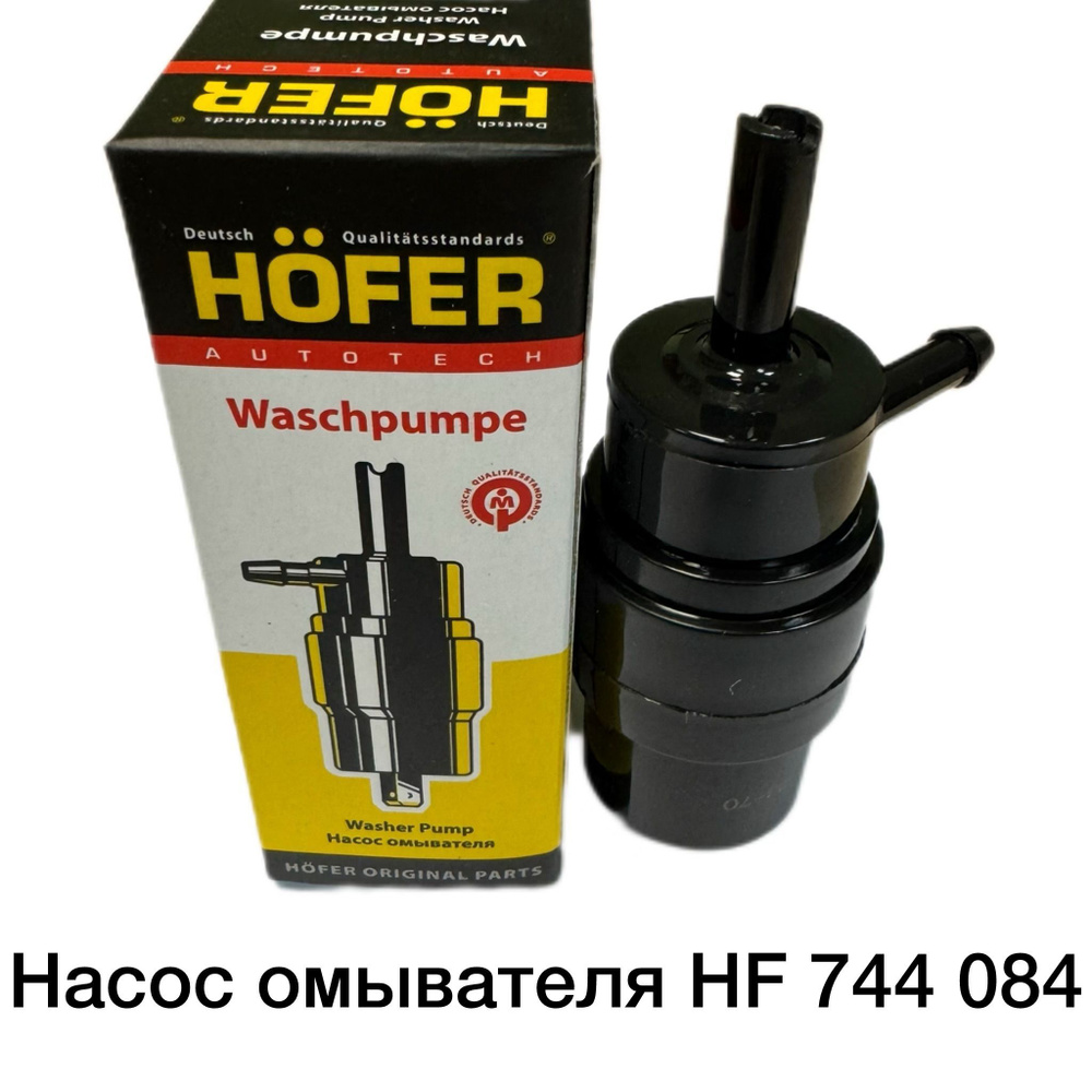 Насос омывателя для ВАЗ 2108-15, Гранта, Калина, Приора, Нива, Волга УАЗ, Газель, Соболь HOFER HF 744 #1