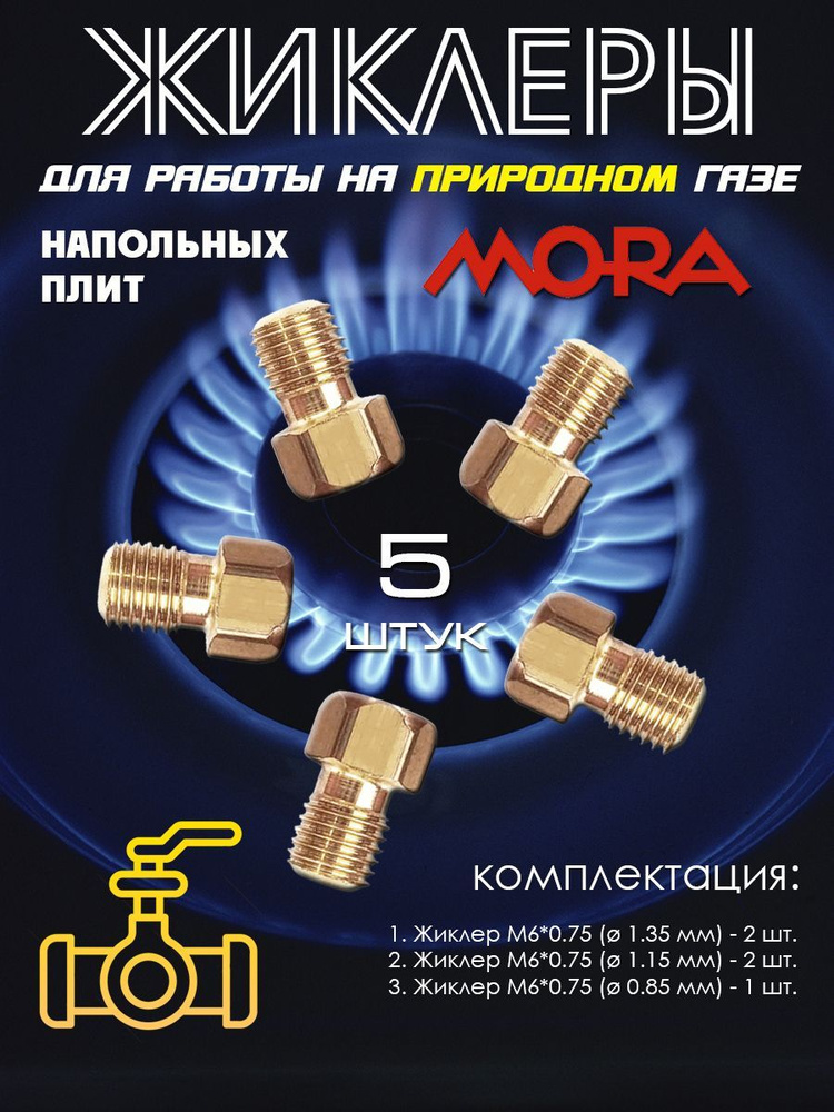 Комплект жиклеров, форсунок газовой плиты "Mora" под природный газ  #1