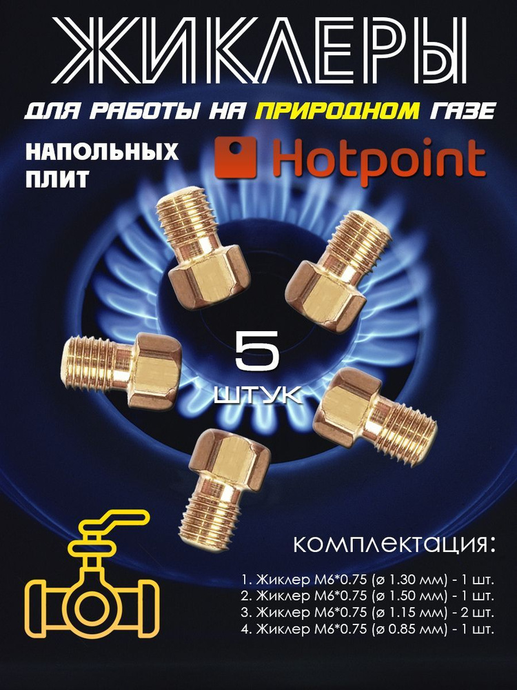 Комплект жиклеров, форсунок газовой плиты "Hotpoint-Ariston" под природный газ  #1