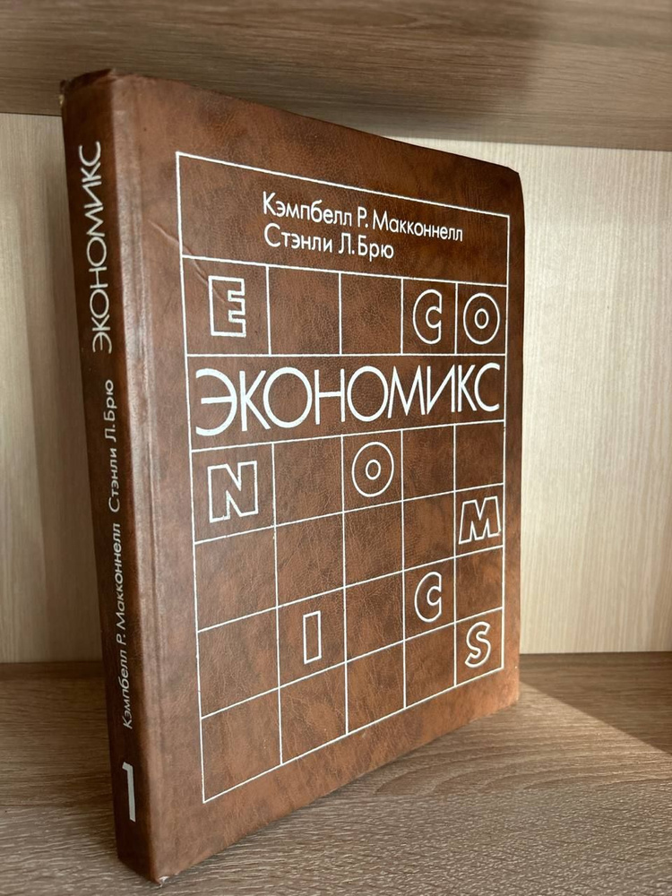 Кэмпбелл Р. Макконнелл. Стэнли Л. Брю. Экономикс. Принципы, проблемы и политика.  #1