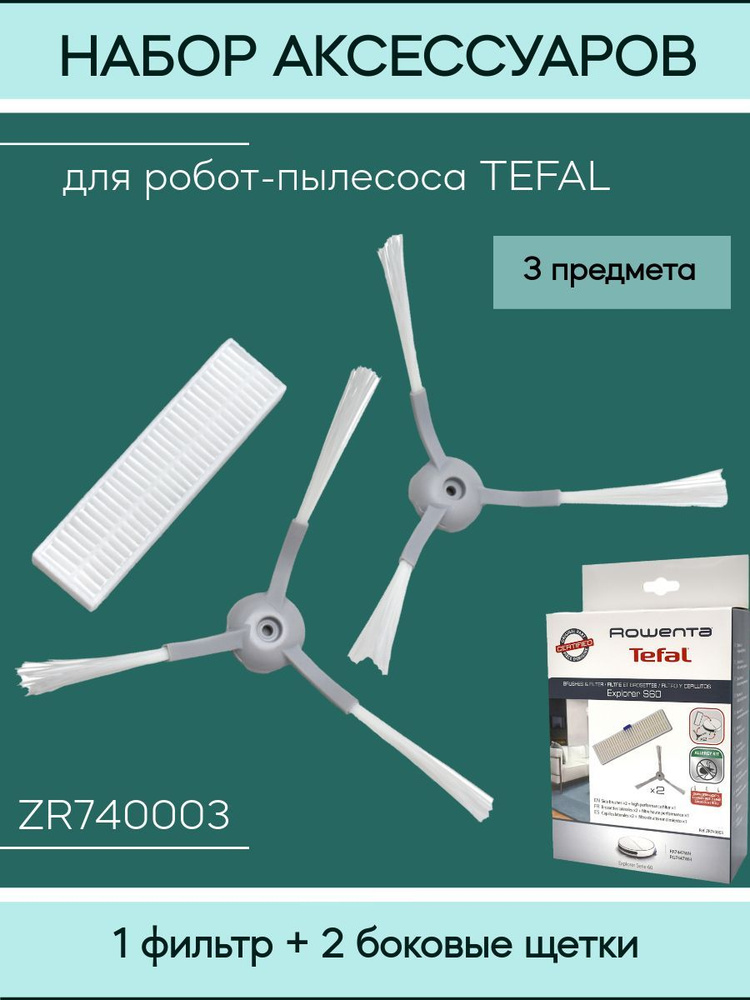 Аксессуары для робота-пылесоса Tefal ZR740003, фильтр + 2 боковые щётки  #1