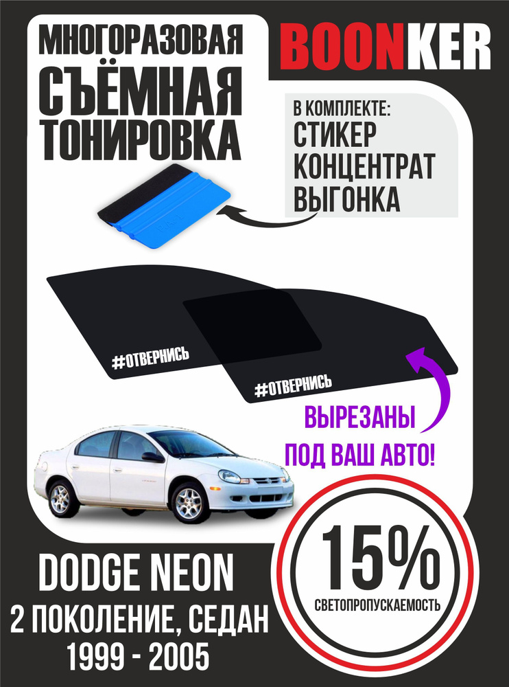 Съёмная тонировка Dodge Neon Додж Неон #1