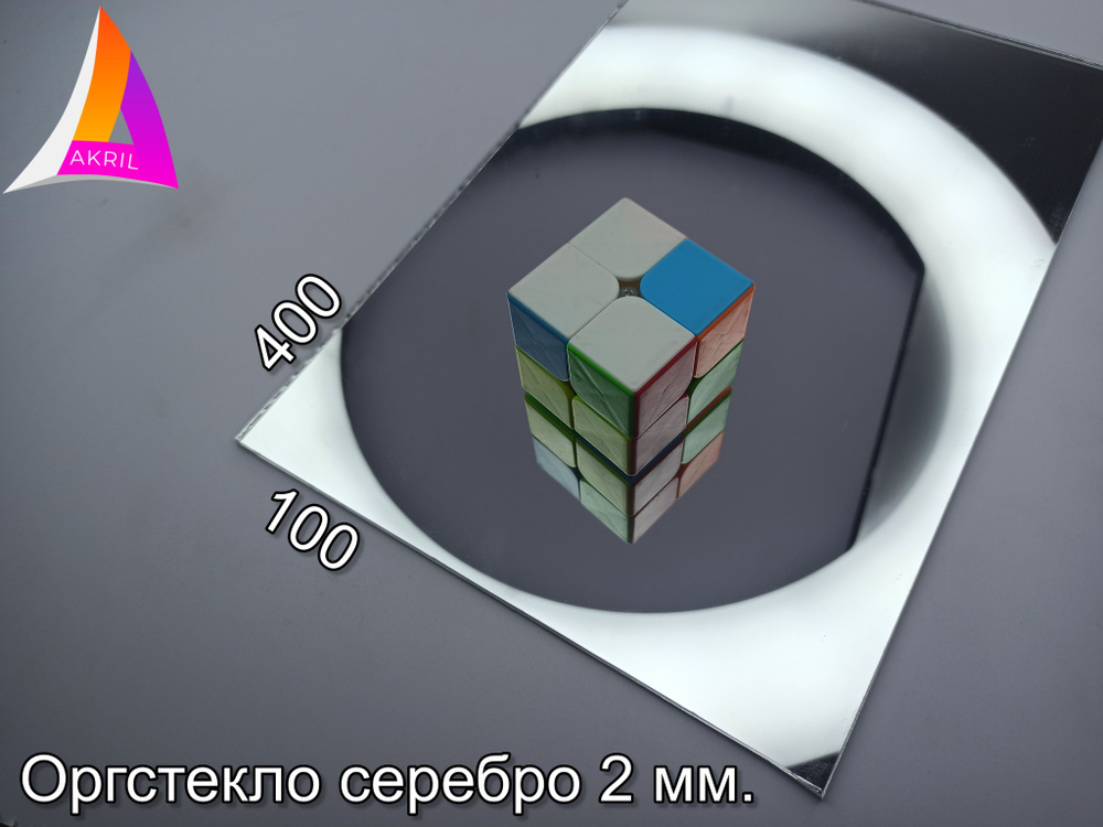 Оргстекло Зеркальное серебро 2мм 100мм х 400мм #1