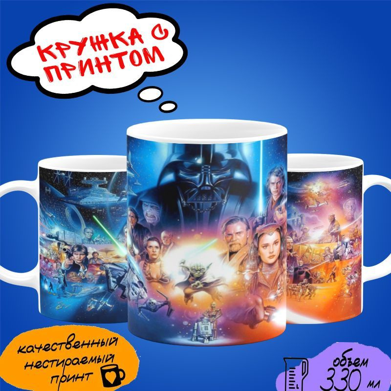 Кружка "STAR WARS" #1