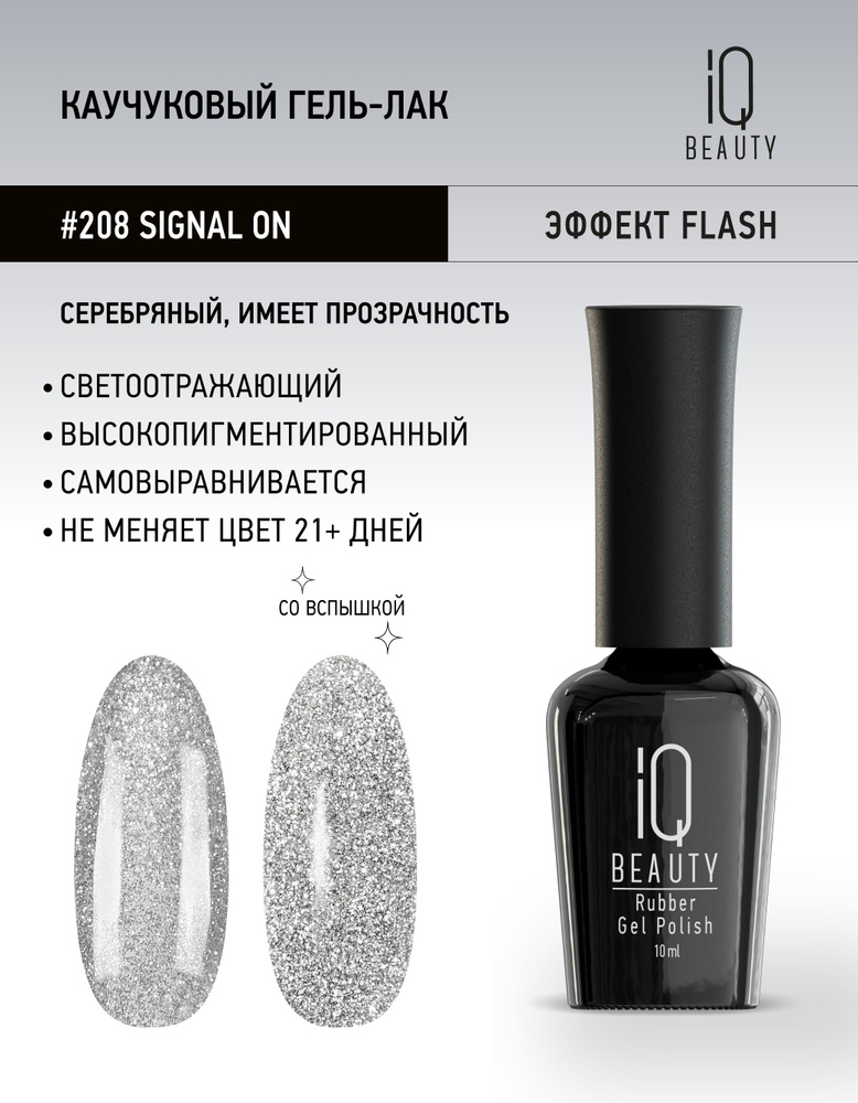 IQ BEAUTY, Гель-лак для ногтей светоотражающий, тон 208, 10 мл #1